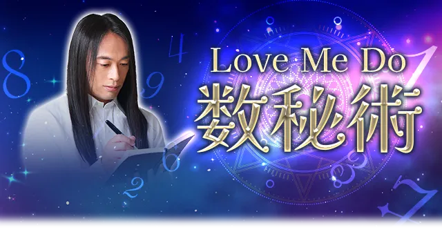 令和の大預言者 Love Me Do 数秘術 裏切ることを知らない数字の法則